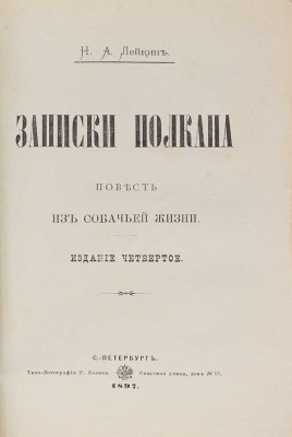 Лейкин Н.А. Записки Полкана. Повесть из собачьей жизни. 4-е изд. СПб.: Типо-лит. Р. Голике, 1897.